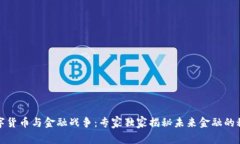 数字货币与金融战争：专家独家揭秘未