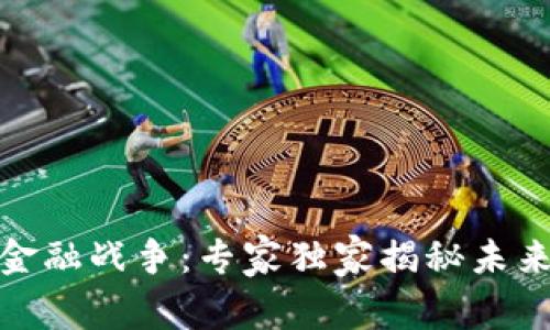 数字货币与金融战争:专家独家揭秘未来金融的秘密