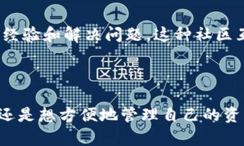 TP钱包（TP Wallet）是一个多链钱包，支持多种区块链资产的管理，包括但不限于以太坊、BSC、波场等。因此，它并不严格地说是“公链钱包”，而是一个可同时管理多条公链资产的钱包工具。

### TP钱包的特点

多链支持
TP钱包最大的特点就是它的多链支持，用户可以在同一个应用中管理不同区块链的资产。这种设计可以大大简化用户的操作流程，让用户不需要在不同钱包之间切换。

用户友好型设计
说真的，TP钱包在用户界面（UI）和用户体验（UX）方面做得相当不错。它的设计非常简洁，易于导航。无论你是区块链新手还是老手，都能快速上手。钱包的功能采用了直观的图标和简洁的布局，让每一步操作都显得清晰明了。

安全性
安全性一直是用户选择钱包时最重要的考量因素之一。TP钱包使用了一系列安全策略，包括私钥本地存储和多重验证机制，确保用户的资产安全。私钥永远保存在用户的设备上，而不会上传到网络上，减少了被黑客攻击的风险。

资产管理
TP钱包支持多种资产管理，包括ERC20和BEP20代币等。用户可以方便地查看其资产总值，还可以随时进行资产的发送与接收。此外，TP钱包还支持DApp浏览功能，用户可以直接在钱包中访问各种去中心化应用，进一步提升了钱包的使用价值。

社区互动与支持
TP钱包有着活跃的社区支持。用户可以通过社交媒体、微信群等各种渠道与开发团队和其他用户交流，分享经验和解决问题。这种社区互动让用户感到他们不再是孤军奋战，而是有一个庞大的支持系统。

### 结论

总之，TP钱包是一个功能丰富、安全可靠的多链钱包，适合各种类型的用户使用。不论你是想投资数字货币，还是想方便地管理自己的资产，TP钱包都能满足你的需求。如果你还没有尝试过TP钱包，不妨下载来体验一下！