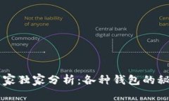 以太坊钱包专家独家分析：各种钱包的