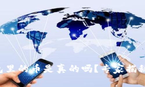 以太坊钱包里的币是真的吗?专家揭秘独家秘诀!