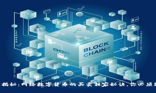 专家揭秘:网络数字货币的买卖独家秘诀,你必须知道!