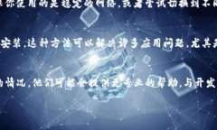 如果你在使用TP钱包时遇到闪退的问题
