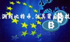 数字货币的概念和技术在不同的文明和