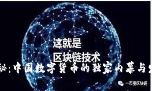 专家揭秘:中国数字货币的独家内幕与发展秘诀