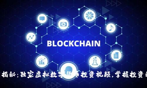 专家揭秘:独家虚拟数字货币投资视频,掌握投资秘诀!