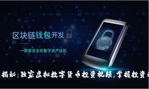 专家揭秘:独家虚拟数字货币投资视频,掌握投资秘诀!
