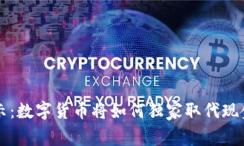 专家揭示:数字货币将如何独家取代现金的秘诀