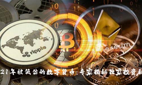 2021年被低估的数字货币:专家揭秘独家投资秘诀