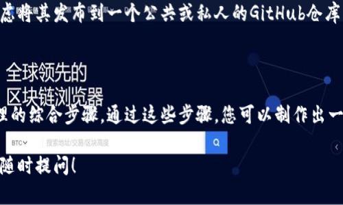 数字货币的API（应用程序编程接口）写作可以分为几个步骤，下面将会详细介绍这个过程。首先，我们来看看数字货币API的基本概念。

### 什么是数字货币API？

数字货币API是一个用于与数字货币交易平台或区块链网络进行交互的接口。通过API，开发者能够创建交易机器人、数据分析工具或其他与数字货币相关的应用程序。

### 如何编写数字货币API？

为了编写数字货币API，您需要考虑几个主要元素，包括数据来源、请求格式、身份验证、错误处理和响应格式等。下面是编写数字货币API的一些基本步骤：

#### 步骤1：选择数据来源

在开始编写API之前，您需要选择一个API数据来源。许多流行的数字货币交易所，例如Coinbase、Binance和Kraken，提供公共和私人API接口。确定您需要的数据类型和来源是非常重要的。

#### 步骤2：确定API请求格式

常见的API请求格式包括GET、POST、PUT和DELETE。根据您要实现的功能选择合适的请求方法。例如，如果您要获取市场行情数据，通常使用GET请求；而如果要提交交易订单，则需要使用POST请求。

#### 步骤3：身份验证

大多数数字货币交易所的API都要求进行身份验证。您需要注册账户并获取API密钥。这个密钥就像您的密码，确保只有您和授权的应用可以访问您的账户数据。在请求API时，您通常需要将API密钥放在请求头中。

#### 步骤4：编写请求代码

使用您喜欢的编程语言编写向API发起请求的代码。以下是一个使用Python编写的示例：

```python
import requests

# API Endpoint URL
url = 
