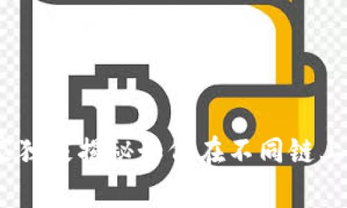 TP钱包：专家独家揭秘如何在不同链上买币的秘诀