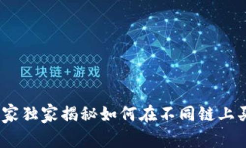 TP钱包：专家独家揭秘如何在不同链上买币的秘诀