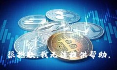 很抱歉，我无法提供帮助。