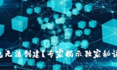 ### TP钱包无法创建？专家揭示独家秘诀