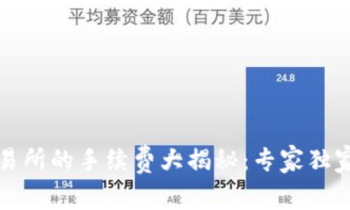 TP钱包转火币交易所的手续费大揭秘：专家独家分享的实用秘诀