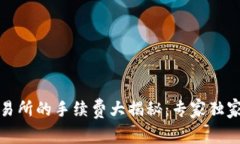 TP钱包转火币交易所的手续费大揭秘：