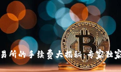 TP钱包转火币交易所的手续费大揭秘：专家独家分享的实用秘诀