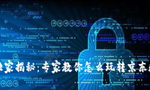 苏州数字货币独家揭秘：专家教你怎么玩转京东数字钱包的秘诀