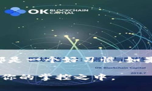 在现代数字生活中，我们的数码钱包，如TP钱包，已经成为了我们日常支付和资产管理的重要工具。然而，有时候我们可能需要取消某些已授权的操作或连接，以确保我们的账户安全和隐私。本文将详细介绍如何在TP钱包中取消授权的步骤以及相关注意事项。

什么是TP钱包授权？
TP钱包是一款流行的去中心化钱包，支持多种数字资产的存储、转账和交易。当你使用TP钱包连接到某些应用或服务时，通常需要授权这些应用或服务访问你钱包中的某些信息或进行特定操作。这种授权能够方便用户进行交易或获取服务，但也可能带来潜在的安全风险。

为什么需要取消授权？
你可能会想取消授权的原因有很多。如果你不再使用某个应用，或者你对某个服务的隐私政策感到不安，将其授权撤销是保护你数字资产安全的重要措施。同时，如果你怀疑某个应用的安全性，及时取消授权可以防止潜在的资产损失。

TP钱包取消授权的步骤
取消TP钱包中的授权并不复杂，以下是详细步骤：

h4步骤一：打开TP钱包/h4
首先，你需要确保你的TP钱包已经安装并登录到你的账户。如果你还没有下载TP钱包，可以在应用商店中搜索“TP钱包”进行下载。

h4步骤二：进入设置界面/h4
在TP钱包的主界面，通常会有一个“设置”或“我的”选项。点击进入该选项，在设置界面中你会找到与安全和授权相关的选项。

h4步骤三：找到授权管理/h4
在设置中，查找“授权管理”或类似名称的选项。根据TP钱包的版本不同，具体的表述可能会有所不同，但大致上都会在安全或隐私设置的分类下。

h4步骤四：查看授权列表/h4
在授权管理界面，你会看到一个已经授权的应用或服务的列表。仔细检查这些记录，找到你想要取消授权的应用。

h4步骤五：取消授权/h4
选中需要解除授权的应用后，一般会有“取消授权”或“撤销”按钮。点击该按钮，系统通常会弹出确认框以确认你的决定。

h4步骤六：确认操作/h4
确认取消授权后，系统会提示你操作成功，相关的应用将不再能够访问你的钱包信息。务必确保你所取消的授权是你确实想要撤销的，以免影响后续使用。

注意事项
在取消授权后，有几点需要注意：
ul
    li某些应用在取消授权后可能需要重新获取授权，才能继续使用相关功能。/li
    li确保定期检查你的授权列表，定期整理和清理不再使用的授权可以提高账户的安全性。/li
    li如果你发现某个应用存在不当行为，建议立即取消授权并考虑向相关平台反馈。/li
/ul

总结
通过以上步骤，你应该能够顺利地在TP钱包中取消授权。不论是出于安全考虑，还是为了保护自己的隐私，定期进行这类操作都是一个好习惯。如果你在操作过程中遇到任何问题，可以随时查阅TP钱包的官方帮助文档或联系客户支持。

使用数字钱包很方便，但安全绝不是小事。希望以上信息能帮助你更好地管理你的TP钱包，让你的数字资产安安心心地保管在你的掌控之中。