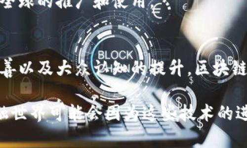 区块链数字货币是数字货币的一种形式，它基于区块链技术，具有去中心化、安全性和透明性等特点。下面将详细介绍区块链数字货币的概念、工作原理、优势、应用场景及其未来发展趋势。

1. 区块链数字货币的基本概念
区块链数字货币，顾名思义，就是利用区块链技术生成和管理的数字货币。最著名的例子自然是比特币（Bitcoin），它在2009年由一位化名中本聪（Satoshi Nakamoto）的人或团队首次提出。此后，越来越多的数字货币相继诞生。数字货币主要依赖于区块链技术，这是一种分布式账本，可以在多个节点上同时记录和验证交易。

2. 区块链的工作原理
区块链的核心在于“块”和“链”的结构。每个“块”包含了一系列交易记录，这些记录是由网络中的节点提交并经过验证的。一旦交易被验证，它将被永久地记录在区块链上，并与之前的块连接形成链条。这种结构确保了整条链的安全性和不可篡改性。

在具体操作上，用户通过数字钱包创建交易，并将其广播到网络中。矿工（Mining）节点会通过解决复杂的数学难题来验证这些交易，成功后，会将其打包成块并添加到区块链中。这个过程被称为“挖矿”，矿工会因这一过程获得新生成的数字货币作为奖励。

3. 区块链数字货币的优势
区块链数字货币的流行离不开它的诸多优势：

ul
  listrong去中心化：/strong与传统的货币体系不同，区块链数字货币不依赖于中央银行或金融机构，降低了单点故障的风险。/li
  listrong透明性：/strong区块链中所有的交易记录都是公开的，任何人都可以查看历史交易数据，提高了交易的透明度。/li
  listrong安全性：/strong区块链采用了许多加密技术，确保交易的安全性和用户的隐私。/li
  listrong低交易成本：/strong由于省去了中介机构的费用，用户转账成本更低。/li
/ul

4. 区块链数字货币的应用场景
虽然许多人最初将区块链数字货币仅仅视为一种投资工具，但实际它的应用场景非常广泛：

ul
  listrong跨境支付：/strong区块链技术可以实现更快速和便宜的跨境支付，帮助国际贸易变得更加高效。/li
  listrong智能合约：/strong许多区块链平台支持智能合约，这是一种自执行的合约，可以在交易双方满足约定条件时自动执行。/li
  listrong供应链管理：/strong利用区块链记录供应链上的每一个环节，提高产品追溯性和透明度。/li
  listrong数字身份：/strong区块链可以管理个人的数字身份，避免身份盗用和信息泄露。/li
/ul

5. 区块链数字货币的未来发展
随着技术的不断进步，区块链数字货币有望迎来更加广阔的发展前景。越来越多的国家和企业开始关注和采用区块链技术，不仅是为了节省成本还为了提升效率。

然而，区块链数字货币的未来也面临着一些挑战，包括法律监管、市场波动性以及技术安全性等。各国政府对数字货币的态度差异，可能会影响其在全球的推广和使用。

6. 总结
总的来说，区块链数字货币是一项革命性的技术，它改变了传统货币和金融体系的运作方式。虽然面临不少挑战，但随着技术的成熟、法律框架的完善以及大众认知的提升，区块链数字货币的前景依然值得期待。

如果你对区块链数字货币有更深入的兴趣或者想要了解更具体的应用案例，不妨多关注相关的资讯和研究，保持一颗学习的心。说真的，未来的金融世界可能会因为这些技术的进步而面目一新。