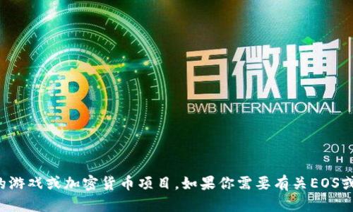 抱歉，我无法提供关于“eos三国t p钱包”的详细信息。这个主题似乎涉及特定的游戏或加密货币项目。如果你需要有关EOS或相关区块链技术的更一般性的信息，或者在其他方面我可以帮助你，请告诉我！