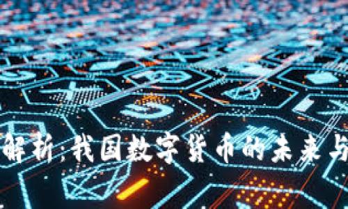 专家独家解析:我国数字货币的未来与挑战秘诀