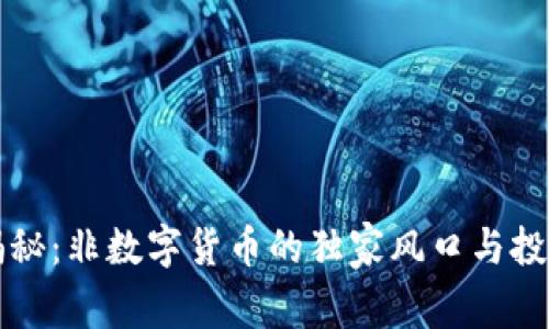 专家揭秘:非数字货币的独家风口与投资秘诀