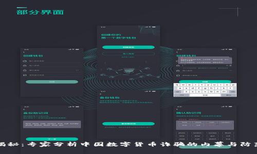 独家揭秘：专家分析中国数字货币诈骗的内幕与防范秘诀