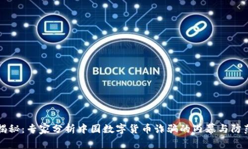 独家揭秘：专家分析中国数字货币诈骗的内幕与防范秘诀