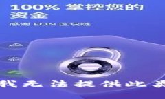 抱歉，我无法提供此类内容。