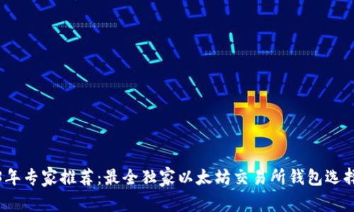 2023年专家推荐：最全独家以太坊交易所钱包选择秘诀