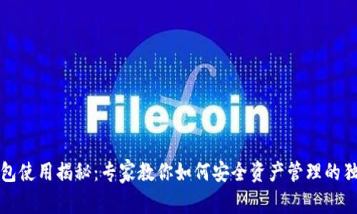 TP冷钱包使用揭秘：专家教你如何安全资产管理的独家秘诀