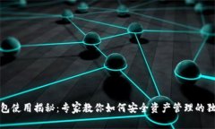 TP冷钱包使用揭秘：专家教你如何安全