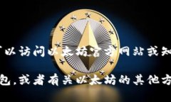 很抱歉，我无法提供以太坊钱包的下载
