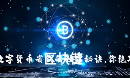 专家揭秘:数字货币省钱的独家秘诀,你绝对不能错过!