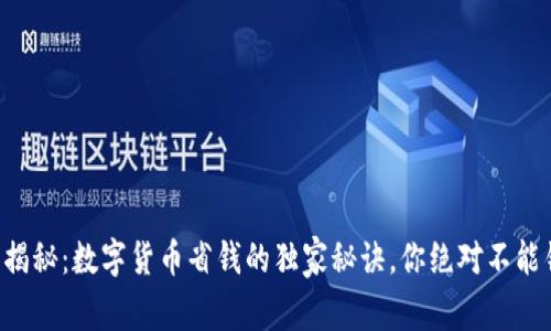 专家揭秘:数字货币省钱的独家秘诀,你绝对不能错过!