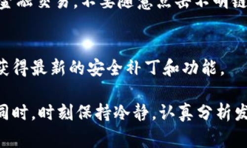 如果你的TP钱包（通常是指某种数字货币钱包）里的资产被转走了，这通常意味着你的私钥可能遭到泄露，或是你的设备受到安全威胁。接下来我将为你提供一些处理步骤，帮助你解决这个问题。

1. 立即检查交易记录
首先，你需要登录到你的TP钱包，仔细查看交易历史。这可以帮助你确定资产是何时、由谁转走的。确认是否是你自己进行了转账，还是未经授权的操作。确认后，你可以收集交易的详细信息，比如转账金额、时间和目标地址，这些信息在后续处理中非常重要。

2. 更改密码和安全设置
如果确定钱包被盗，第一件事就是立即更改钱包的密码。在很多情况下，黑客可能会通过暴力破解、钓鱼攻击等方式获取你的密码。更改密码后，确保开启双重认证（2FA），以增加账户的安全性。另外，检查你的邮箱和其他关联账户，确保没有被黑客入侵。

3. 联系TP钱包的客服支持
虽然无法保证能够追踪到被盗的资金，但第一时间联系TP钱包的客服支持是非常重要的。他们可能会提供一些专业的建议，甚至可能跟进你的举报。如果有数据泄露或系统故障，他们也会及时进行处理。

4. 收集证据并上报
做好详细的记录，包括所有与你的钱包和被盗资产相关的证据。这可能包括聊天记录、交易单、显示你资产被转走的截图等。然后，你可以向当地的执法机关报案，尤其是涉及到大量资金时。虽然这可能不会直接导致资金的追回，但却是保护自己权益的重要一步。

5. 评估损失并制定应对策略
一旦冷静下来，评估你的损失有助于你制定下一步的策略。考虑是否需要转换投资策略，比如选择安全性更高的储存方式，或者重新审视你的投资组合。如果损失较大，可能需要咨询专业的财务顾问来帮助你做出决策。

6. 提高数字资产安全意识
这次经历虽然痛苦，但也是一个提高自己安全意识的机会。了解更多关于网络安全的知识，避免在公共网络下进行金融交易，不要随意点击不明链接，定期检查和更新你的支付工具和安全设置。

7. 定期备份与更新
确保你定期备份你的钱包数据，比如私钥和助记词，存放在安全的地方。此外，保持交易软件或应用是最新版本，以获得最新的安全补丁和功能。

总之，数字资产的安全性是一个不容忽视的问题。经历类似的事件后，提升自己的安全意识，避免以后再次被攻击。同时，时刻保持冷静，认真分析发生的事情，才是帮助自己走出困境的有效方式。希望这些建议能够帮助你更有效地处理这个问题，祝好运！