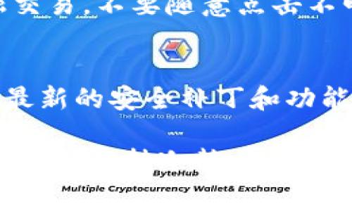 如果你的TP钱包（通常是指某种数字货币钱包）里的资产被转走了，这通常意味着你的私钥可能遭到泄露，或是你的设备受到安全威胁。接下来我将为你提供一些处理步骤，帮助你解决这个问题。

1. 立即检查交易记录
首先，你需要登录到你的TP钱包，仔细查看交易历史。这可以帮助你确定资产是何时、由谁转走的。确认是否是你自己进行了转账，还是未经授权的操作。确认后，你可以收集交易的详细信息，比如转账金额、时间和目标地址，这些信息在后续处理中非常重要。

2. 更改密码和安全设置
如果确定钱包被盗，第一件事就是立即更改钱包的密码。在很多情况下，黑客可能会通过暴力破解、钓鱼攻击等方式获取你的密码。更改密码后，确保开启双重认证（2FA），以增加账户的安全性。另外，检查你的邮箱和其他关联账户，确保没有被黑客入侵。

3. 联系TP钱包的客服支持
虽然无法保证能够追踪到被盗的资金，但第一时间联系TP钱包的客服支持是非常重要的。他们可能会提供一些专业的建议，甚至可能跟进你的举报。如果有数据泄露或系统故障，他们也会及时进行处理。

4. 收集证据并上报
做好详细的记录，包括所有与你的钱包和被盗资产相关的证据。这可能包括聊天记录、交易单、显示你资产被转走的截图等。然后，你可以向当地的执法机关报案，尤其是涉及到大量资金时。虽然这可能不会直接导致资金的追回，但却是保护自己权益的重要一步。

5. 评估损失并制定应对策略
一旦冷静下来，评估你的损失有助于你制定下一步的策略。考虑是否需要转换投资策略，比如选择安全性更高的储存方式，或者重新审视你的投资组合。如果损失较大，可能需要咨询专业的财务顾问来帮助你做出决策。

6. 提高数字资产安全意识
这次经历虽然痛苦，但也是一个提高自己安全意识的机会。了解更多关于网络安全的知识，避免在公共网络下进行金融交易，不要随意点击不明链接，定期检查和更新你的支付工具和安全设置。

7. 定期备份与更新
确保你定期备份你的钱包数据，比如私钥和助记词，存放在安全的地方。此外，保持交易软件或应用是最新版本，以获得最新的安全补丁和功能。

总之，数字资产的安全性是一个不容忽视的问题。经历类似的事件后，提升自己的安全意识，避免以后再次被攻击。同时，时刻保持冷静，认真分析发生的事情，才是帮助自己走出困境的有效方式。希望这些建议能够帮助你更有效地处理这个问题，祝好运！