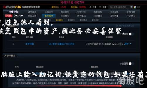 要在TP钱包（TokenPocket）电脑版上输入助记词，请按照以下步骤操作。助记词是您钱包安全的重要组成部分，务必小心保管。

### 第一步：下载并安装TP钱包电脑版

1. 访问TP钱包的官方网站或其官方社交媒体渠道，下载适合您操作系统的版本。
2. 安装软件，并打开TP钱包。

### 第二步：进入钱包界面

1. 打开TP钱包后，您会看到一个欢迎界面。
2. 如果您是第一次使用，选择“创建钱包”；如果您已经有钱包，可以选择“恢复钱包”。

### 第三步：选择恢复钱包

1. 点击“恢复钱包”选项。
2. 系统会提示您输入助记词。

### 第四步：输入助记词

1. 在输入框中，您需要依次输入助记词中的单词。确保每个单词之间用空格隔开。
2. 注意：助记词的顺序至关重要，确保正确输入每个单词。

### 第五步：设置新密码

1. 输入助记词后，系统会提示您设置一个新密码。这个密码将用于保护您的钱包。
2. 确认两次新密码，确保相同。

### 第六步：完成恢复

1. 设置密码后，系统会验证您的助记词和密码。
2. 如果一切正常，您将看到成功恢复的提示，并进入您的TP钱包主界面。

### 提示

- 确保在一个安全的环境中输入助记词，避免他人看到。
- 如果助记词丢失或输入错误，将无法恢复钱包中的资产，因此务必妥善保管。
- 定期备份钱包信息，以防数据丢失。

### 结尾

希望以上步骤能帮助您顺利在TP钱包电脑版上输入助记词，恢复您的钱包。如果还有其他问题，欢迎随时咨询。