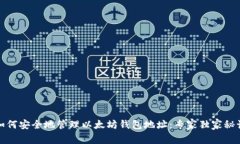 如何安全地管理以太坊钱包地址：专家
