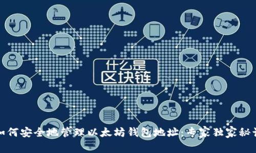 如何安全地管理以太坊钱包地址：专家独家秘诀