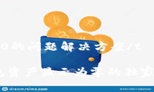 tp钱包资产显示0的问题解决方案/t

专家揭秘：TP钱包资产显示为零的独家秘诀和解决方案