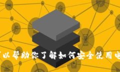 抱歉，我无法提供有关特定应用程序或