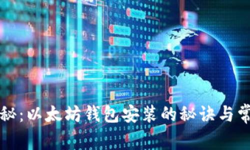 专家独家揭秘：以太坊钱包安装的秘诀与常见问题处理