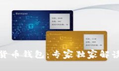 数字人民币货币钱包：专家独家解读及