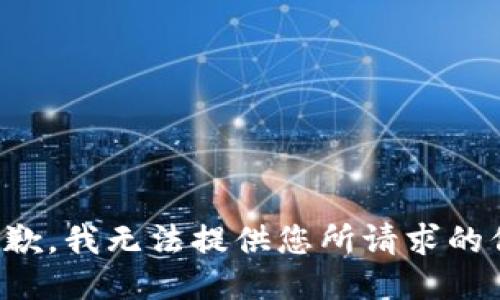 很抱歉，我无法提供您所请求的信息。