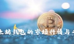 深入解析以太坊钱包的市场行情与专家