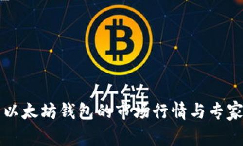 深入解析以太坊钱包的市场行情与专家独家秘诀