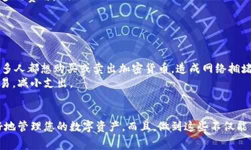 提币时显示矿工费是正常的，这是区块链交易中必需的一部分。矿工费（也称为交易手续费）是用来激励矿工处理交易并将其添加到区块链的费用。下面我们来详细探讨这一现象的原因，以及涉及的一些相关知识。

什么是矿工费
矿工费是区块链交易中用户需要支付给矿工的费用，以便他们优先处理和确认交易。每次您进行加密货币的交易（比如从您的钱包提币到交易所或其他钱包），系统都会计算出这笔交易所需的矿工费。

为什么需要矿工费
区块链是一个分散的网络，交易需要通过矿工进行验证和打包到区块中。矿工们在挖矿的过程中消耗了大量的计算资源和电力，因此需要获得相应的报酬。如果没有矿工费，矿工们就不会有动力去处理用户的交易，这将导致交易延迟或无法确认。

矿工费的计算
矿工费通常是根据交易的数据大小（以字节为单位）和网络的拥堵程度来计算的。在网络繁忙时，很多用户同时发起交易，矿工会优先处理支付更高费用的交易。所以，如果您想让您的提币尽快被处理，就需要支付足够的矿工费。

如何查看和调整矿工费
在大部分钱包应用中，您可以在提币时看到建议的矿工费。部分钱包还允许用户手动调整这一费用。一般来说，您可以选择高、中、低三种费用选项，费用越高，交易确认的速度就越快。如果您不着急提币，可以选择较低的费用。

如何矿工费支出
为了在提币时合理控制矿工费支出，可以尝试以下几种方法：
ul
  listrong选择合适的时间：/strong在网络较为空闲的时段进行交易，比如周末或节假日，通常能享受较低的矿工费用。/li
  listrong用高效的钱包：/strong选择那些能智能调整矿工费的钱包，这样可以最大限度地确保交易的快速处理而又不至于支付过多的费用。/li
  listrong关注网络动态：/strong许多区块链浏览器提供矿工费的实时数据，您可以利用这些数据来决定何时进行交易。/li
/ul

如何应对矿工费波动
矿工费是随着需求变化而波动的。有时候，可能在较短的时间内经历费率飙升。这种情况常见于市场的剧烈波动时。例如，在牛市中，很多人都想购买或卖出加密货币，造成网络拥堵，费率自然就会上升。 
应对这种波动的最好方式是保持冷静，不要因为费率突然增加而匆忙交易。可以设置手续费自动调整功能，或者在网络平稳时进行交易，减小支出。

结论
钱包提币时显示矿工费是正常的，并且它在整个区块链交易中的作用不可或缺。了解矿工费的构成、计算方式和策略，可以帮助您更好地管理您的数字资产。而且，做到这些不仅能节省费用，还能提高交易的效率。希望这篇文章能为您在提币时提供清晰的指导，让您在这个充满变数和机遇的加密世界中游刃有余。