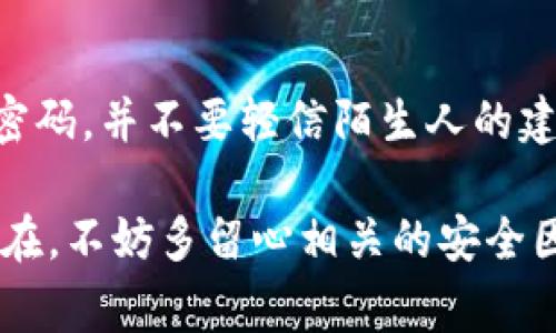 如果您在使用TP钱包（Trust Wallet）进行交易时遇到错误，不用担心，以下是一些常见的解决方法和步骤，希望能帮您解决问题。

### 1. 检查网络连接
首先，确保您的网络连接正常。有时网络不稳定会导致交易失败。如果您使用的是Wi-Fi，尝试切换到数据网络，或者反之亦然。

### 2. 更新TP钱包应用
确保您的TP钱包应用是最新版本。开发者会定期发布更新来修复bug和提升用户体验。前往应用商店检查是否有可用的更新。

### 3. 检查交易信息
仔细检查您输入的交易信息，包括接收地址、金额等。错误的地址或金额设置通常会导致交易失败。

### 4. 检查余额及手续费
确保您在钱包中有足够的余额进行交易，并且考虑到网络手续费。不同的网络和交易时段手续费可能会有所不同。

### 5. 清除应用缓存
在某些情况下，应用的缓存可能会导致问题。您可以尝试清除TP钱包的缓存。具体操作如下：
ol
li前往手机的“设置”。/li
li找到“应用”或“应用管理”选项。/li
li找到TP钱包应用，点击进入。/li
li选择“存储”，然后点击“清除缓存”。/li
/ol

### 6. 重新启动应用或设备
有时，重启应用或您的设备可以解决一些临时的问题。关掉TP钱包应用，等待片刻后再打开；如果问题仍然存在，试试重启手机。

### 7. 检查区块链状态
不同的区块链网络（如Ethereum、Binance Smart Chain等）的状态可能会影响交易。可以通过区块链浏览器查看当前网络是否正常工作。

### 8. 联系客服
如果您尝试了以上步骤仍无法解决问题，可以考虑联系TP钱包的客服。通过官方支持渠道反馈您的问题，并提供相关的详细信息（如错误提示、交易时间等）以便他们帮助您。

### 9. 社区和论坛求助
加入一些区块链相关的论坛或社区（如Reddit、Twitter等），分享您的经历，看看是否有其他用户遇到过类似问题并找到解决方案。

### 10. 注意安全
在处理数字钱包时，安全性非常重要。确保您的设备没有病毒，定期更换密码，并不要轻信陌生人的建议与链接。

希望这些步骤能帮助您解决TP钱包交易中遇到的问题。如果问题仍然存在，不妨多留心相关的安全因素，以及保持信息的最新状态。